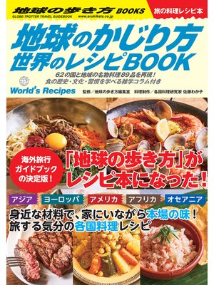 cover image of 地球のかじり方 世界のレシピBOOK